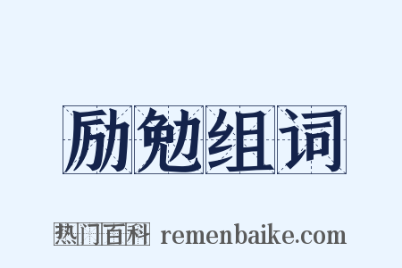 励勉组词是什么意思的图片
